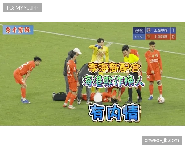 上海海港让·克劳德大腿拉伤 中场控制力下滑暴露防守漏洞